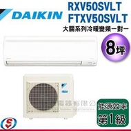 可議價【信源】8坪 DAIKIN大金R32冷暖變頻一對一-大關系列 RXV50SVLT/FTXV50SVLT(安裝另計)