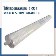 [บ้านเครื่องกรองเชียงใหม่] ไส้กรองน้ำROเมมเบรน Water Store RO Membrane 4040 (L) ไส้กรองน้ำ Reverse O