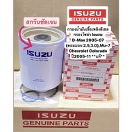 #981 กรองน้ำมันเชื้อเพลิงดีเซล (กรองโซล่า) Isuzu D-Max 2005-07 (คอมมอน 2.53.0)Mu-7 Chevrolet Colorado 2005-11 รหัสแท้ #8-973759981-1