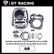 ชุดเสื้อสูบ wave125 บังลม dream125 รุ่นคาบู ลูกSTD 54 56 57 59 66 เลือกได้ ครบชุด KPH ตรงปก ส่งเร็ว