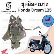 405.แท้ ชุดล็อคเบาะ Dream 125 ฮอนด้า ดรีม Honda Dream 125 ตัวล๊อคเบาะ ที่ล๊อคเบาะ แป้นล๊อคเบาะ ฮอนด้