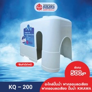 KIKAWA  ฝาครอบปั๊ม ฝาครอบปั๊มน้ำKIKAWA รุ่น KQ ***ไม่มีสติกเกอร์ มีตำหนิ