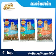 SmartHeart (สมาร์ทฮาร์ท) อาหารเม็ด สำหรับลูกสุนัขและสุนัขโต ขนาด 1 kg.