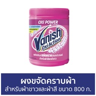 🔥แพ็ค2🔥 ผงขจัดคราบผ้า Vanish สำหรับผ้าขาวและผ้าสี ขนาด 800 ก. - ผงขจัดคราบ น้ำยาขจัดคราบ น้ำยากำจัดค