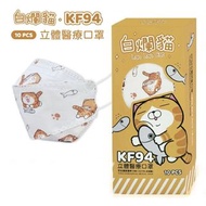 台灣直送✈ 台灣代購 白爛貓KF94 成人立體口罩 台灣口罩 MIT口罩 醫療口罩 白色口罩 台灣限定 卡通口罩