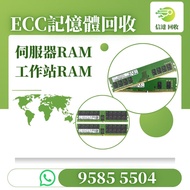 RAM 回收  回收 RAM 記憶體回收 回收記憶體   內存回收  回收內存  Server回收  回收 Server  ECC回收 回收ECC  HDD回收 回收HDD 硬盤回收 回收硬盤 伺服器