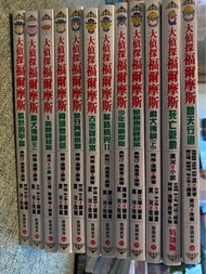 大偵探福爾摩斯