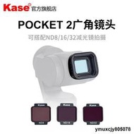 【yiyi】kase卡色 廣角鏡頭適用於大疆DJI POCKET 2 可疊加減光鏡ND8 ND16