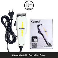 ปัตตาเลี่ยน ตัดผม แบบมีสาย KEMEI รุ่น KM-8821 ฟันคม พร้อมใช้งานได้เลย