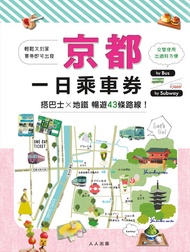 京都一日乘車券：搭巴士×地鐵暢遊43條路線 Mm哈日情報誌39 -  Ebook MAPPLE昭文社編輯部, 李詩涵、林庭安