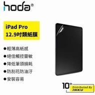 hoda iPad Pro 12.9吋 (2018/2020/2021) 類紙膜 輕薄 矽膠 防刮 防油汙 [現貨]