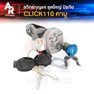 สวิทช์กุญแจ ชุดใหญ่ HONDA - CLICK 110 สวิทกุญแจ + กุญแจล็อคเบาะ คลิก 110 ตัวเก่าคาบู ชุดใหญ่ แบบนิรภ