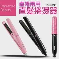 國際牌Panasonic 輕巧攜帶型 溫控兩用直髮捲燙器 EH-HV11 離子夾 捲髮器粉紅色 粉紅色