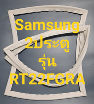 ขอบยางตู้เย็น Samsung 2 ประตูรุ่นRT22FGRAชัมชุง