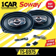 ลำโพง 6x9นิ้ว เบสหนัก SOWAY รุ่นTS-6975 ลําโพง6*9เบสหนัก แกนร่วม นิ้ว4ทางแท้ กำลังขับ 300วัตต์ เสียงดีเบสแน่นกลางชัด แหลมใส ลำโพงติดรถยนต์