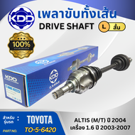 เพลาเส้น เพลาขับ เพลาขับทั้งเส้น KDD TOYOTA ALTIS เครื่อง 1.6 ปี 2003-2007 M/T เกียร์ธรรมดา
