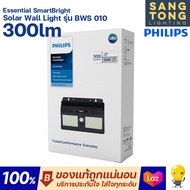 Philips โคมไฟติดผนัง ฟิลิปส์ โซล่าเซลล์ Essential SmartBright Solar Wall Light รุ่น BWS010 Philips โซล่าเซลล์ ของแท้ ประกันศูนย์ ตลอดการใช้งาน