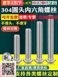 【滿300出貨】304不銹鋼半圓頭內六角螺絲M3機螺釘盤頭內六方螺栓圓杯螺絲