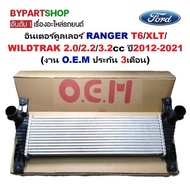 อินเตอร์คูลเลอร์ FORD RANGER(ฟอร์ด เรนเจอร์) T6-XLT-WILDTRAK 2.0/2.2/3.2cc ทุกรุ่น ปี2012-2021 (O.E.