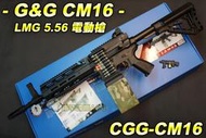 【翔準軍品AOG】G&amp;G CM16 LMG 5.56 電動機槍 G&amp;G怪怪 音爆大 電動槍 重型機槍 電槍彈匣 CGG-