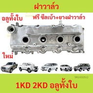 ฟรี ยางฝาวาล์ว+ซีลเบ้า ฝาครอบวาล์ว ฝาวาวล์ VIGO 1KD 2KD อลูมิเนียม COMMUTER INNOVA ฟอร์จูนเนอร์ คอม