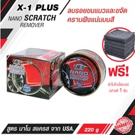 ครีมลบรอยรถยนต์  ครีมขัดสีรถ ครีมลบรอยขีดข่วน X1-Plus NANO SCRATCH REMOVER  220g