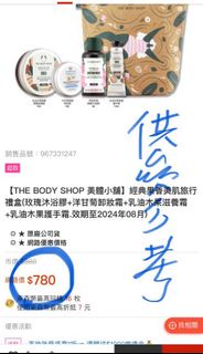 #24母親節 THE BODY SHOP 美體小舖 經典果香美肌旅行 禮盒（玫瑰沐浴膠+洋甘菊卸妝霜+乳油木果滋養霜 +乳油木果護手霜），含收納袋，送禮自用兩相宜，正版全新，超值特價出售