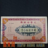 【鑒寶閣】全港多間實體門店 免費鑒定 硬紙質、澳門大豐金銀號大尺寸拾圓葡幣稀少少見大豐銀行前身 $10 葡幣，舊港紙舊紙幣 舊版港幣 英女皇硬幣 古幣 金幣 銀幣 銀元 民國紙幣 舊人民幣 第一二三版