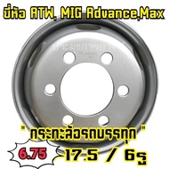 6.75-17.5  6รู32 กระทะล้อรถบรรทุก กระทะขอบ17.5 สำหรับใส่ยาง 9.5R17.5  235/75R17.5 215/75R17.5 กระทะหกล้อขอบ17.5 กระล้อแบบไม่ใช้ยางใน