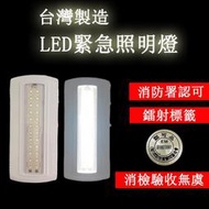 消防署認可緊急照明的台灣製造 超薄型 LED照明燈(18 24 32 36 48顆) SH-24E壁掛吸頂緊急停電照明燈