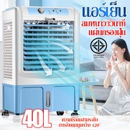 พัดลมปรับอากาศ แอร์เครื่อนที่ Air Cooler  พัดลมแอร์ไอน้ำ พัดลมไอเย็น 40Lพัดลมแอร์เย็นๆ portable air conditioner  พัดลมไอระเหยเคลื่อนที่ เคลื่อนปรับอากาศเคลื่อนที่ ลมแรง แต่เงียบ ๆ ทำงานเสียงต่ำ