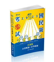 企業概論.法學緒論─大滿貫（經濟部國營事業、中油、自來水、各類相關考試適用） (新品)