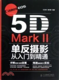 Canon EOS 5D Mark II單反攝影從入門到精通（簡體書）