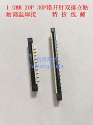 FPC/FFC插座 1.0MM 20P 30P 立貼錯開針雙排FFC軟排線連接器10個