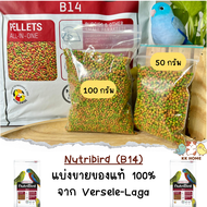 (แบ่งขาย) B14 อาหารนกนูทริเบิร์ด บี 14  Nutribird B14 Versele-Laga อาหารนก อาหารนกแก้วขนาดเล็ก วันหม