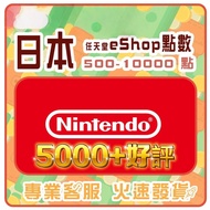 🔥5000+好評🔥日本 Nintendo switch eshop card 日服 日元 YEN 任天堂 點數卡 充值卡 禮品卡 預付卡 儲值卡【有售不同面值】
