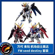 萬代食玩高達FW CONVERGE強襲自由命運無限正義seed destiny套裝