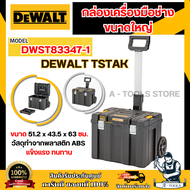 DEWALT กล่องเครื่องมือแบบรถเข็น TSTAK รุ่น DWST83347-1 ขนาดใหญ่ DWST83347 **ส่งเร็ว ของแท้100%**