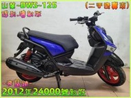 吉輪車業＊二手中古機車▲雙證可辦理分期▼山葉~BWS~125《2012年噴射版.液晶錶》直購價=全部辦到好【二手寄賣車】