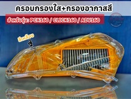 ครอบกรองใสพร้อมกรองอากาศสีสำหรับรุ่นPCX160/CLICK160/ADV160