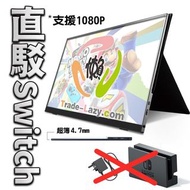 (訂貨, 全面屏) 15.6吋 4.7mm 激薄超輕 1080p HDR 全高清 一線通 手提屏幕 Monitor- 可駁Switch主機/ PS4/ PS5/ 筆電/ 手機- 玩動Monster H