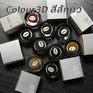 Colour3Dสีสักคิ้ว สีสักคิ้สสีฝุ่น สีสักลายเส้น อุปกรณ์ช่างสักคิ้ว สีสักธรรมชาติผลิตจากพืชพันธุ์ธรรมชาติ 100% บรรจุ10g