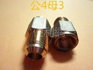 冷氣機 銅管 公4分(1/2")母3分(3/8")變換銅接頭 公4母3-【便利網】