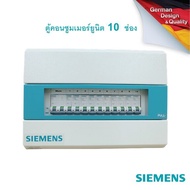 SIEMENS Simbox Consumer Units 10 Circuits [ ตู้ไฟไม่รวมเบรกเกอร์]