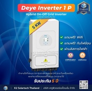 Deye inverter Hybrid on off grid inverter 5kW 1 เฟส อินเวอร์เตอร์ ไฮบริด ออน ออฟ กริด 5000 วัตต์ 1 เ