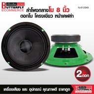 Butterfly Ecommerce ลำโพงรถยนต์ดอก8นิ้วโมมี2รุ่นให้เลือกN-8120KK/NT-8135BL/NT-8238BL โครงเขียวและโคร