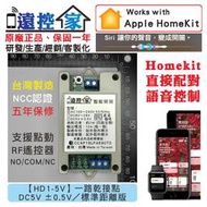 台灣製～遠控家【HD1-5V】HomeKit門禁Siri鐵捲門格來得WIFI手機APP遙控開關SONOFF易微聯