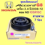 คลัชคอมแอร์ HONDA ACCROD G8 ปี2008-12 เครื่อง 2.4 คอม DENSO 10SR15C หน้าคลัช คอมแอร์  ฮอนด้า แอคคอร์ด คลัชแอร์ 7 ร่อง คุณภาพเกรด A