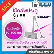 ♜เลือกสี♜ โช๊คอัพประตู Solex รุ่น 88 และ 88H สีเงิน/น้ำตาล โช๊คประตูบ้าน ปิดประตูอัตโน โช็คประตูบ้าน