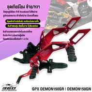 🛒 ชุดเกียร์โยง + พักเท้าหลัง ตรงรุ่น GPX DEMON150GR  DEMON150GN วัสดุ CNC สีทน แข็งแรง เข้าเกียร์ง่า